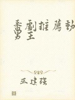 番剧推荐动漫双男主