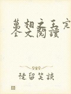 万相之王完整版全文阅读