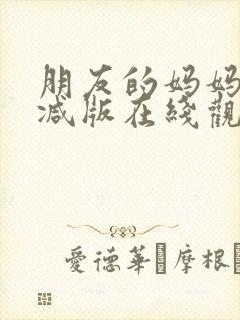 朋友的妈妈未删减版在线观看