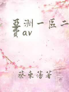 亚洲一区二区免费av 亚洲一区二区免费av