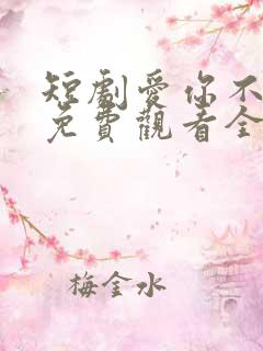短剧爱你不逢时免费观看全集高清