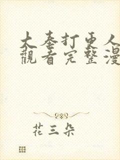 大奉打更人在线观看完整漫画
