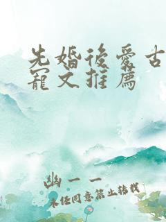 先婚后爱古言甜宠文推荐