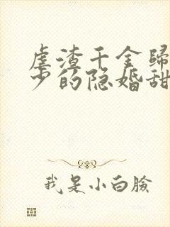 虐渣千金归来王少的隐婚甜妻短剧免费观看