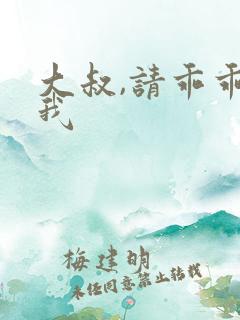 大叔,请乖乖宠我