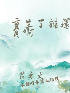 重生了谁还做演员啊