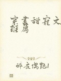 穿书甜宠文现言推荐