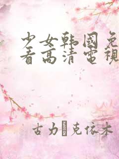 少女韩国免费观看高清电视剧动漫