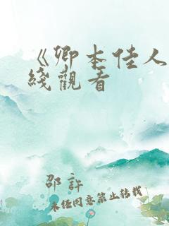 《卿本佳人》在线观看