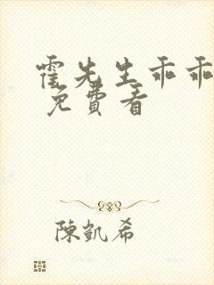 霍先生乖乖宠我 免费看