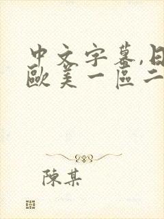 中文字幕,日韩欧美一区二区
