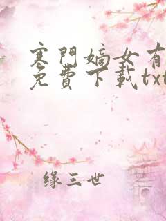 寒门嫡女有空间免费下载txt