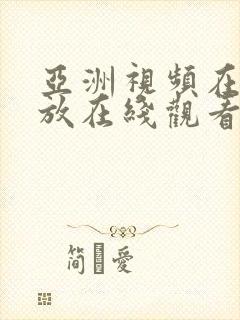 亚洲视频在线播放在线观看