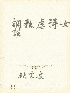 调教虐待女奴小说