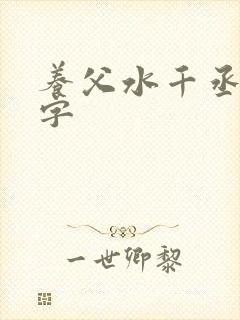 养父水千丞多少字