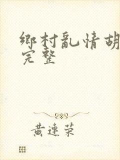 乡村乱情胡秀英完整