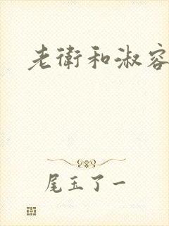 老卫和淑容小说