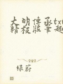 大明传承txt精校版笔趣阁