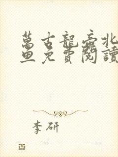 万古龙帝北冥有鱼免费阅读全文