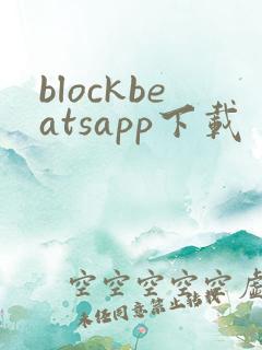 blockbeatsapp下载