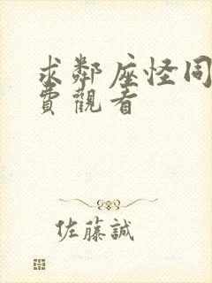 求邻座怪同学免费观看