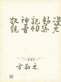 牧神记动漫在线观看40集免费