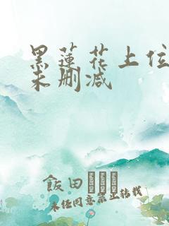 黑莲花上位手册未删减