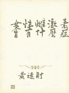 女性雌激素减少会有什么症状