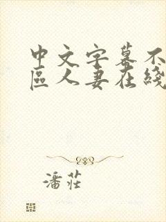 中文字幕不卡一区人妻在线