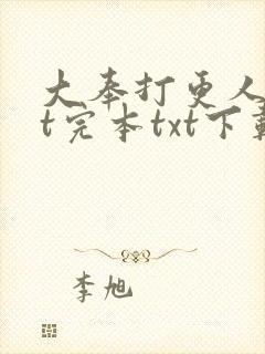 大奉打更人txt完本txt下载