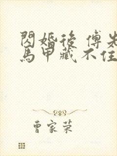 闪婚后 傅先生马甲藏不住了