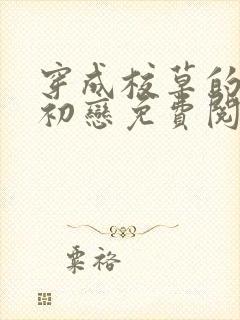 穿成校草的炮灰初恋免费阅读