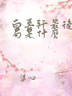 白嘉轩最后的结局是什么