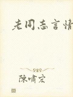 老同志言情小说