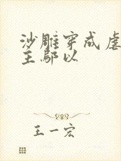 沙雕穿成虐文女主邬以