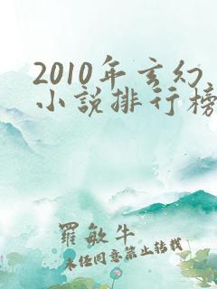 2010年玄幻小说排行榜前十名