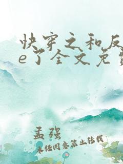 快穿之和反派he了全文免费阅读 快穿之和反派he了全文免费阅读