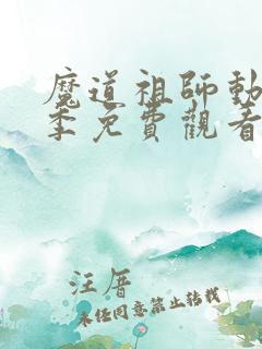 魔道祖师动漫第季免费观看第三季