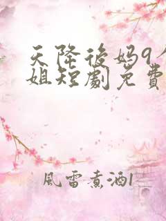 天降后妈9个姐姐短剧免费观看