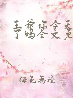 王爷你今天后悔了吗全文免费阅读