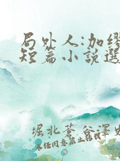 局外人:加缪中短篇小说选在线阅读