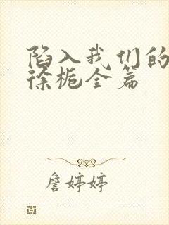 陷入我们的热恋徐栀全篇