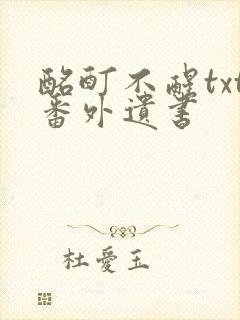 酩酊不醒txt番外遗书