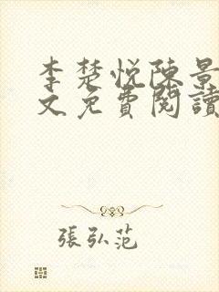 李楚悦陈景淮全文免费阅读