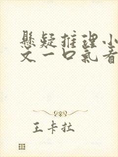 悬疑推理小说推文一口气看完