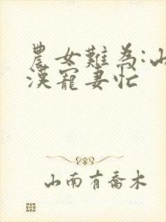 农女难为:山里汉宠妻忙
