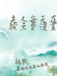 夫人每天在线打脸免费漫画完整版