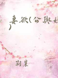 妻欲(公与媳h)