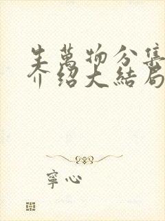 生万物分集剧情介绍大结局