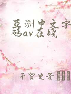 亚洲中文字幕乱码av在线